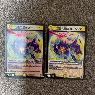 正義の煌き オーリリア 2枚セット
