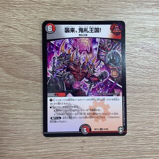 襲来、鬼札王国!