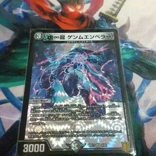 ∞龍 ゲンムエンペラー