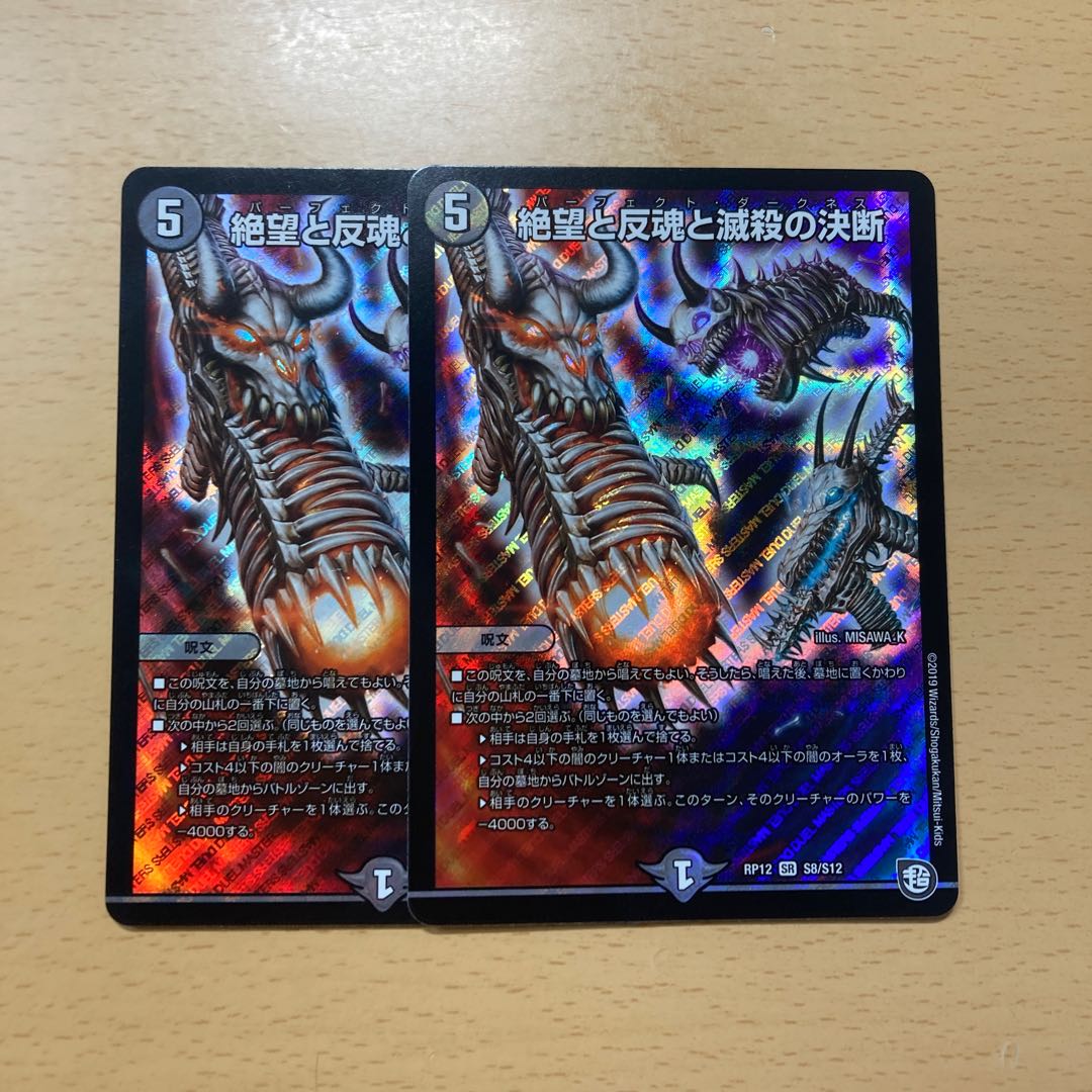 絶望と反魂と滅殺の決断(パーフェクト・ダークネス)