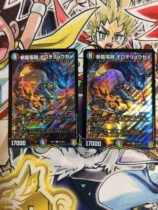 斬龍電融 オロチリュウセイ