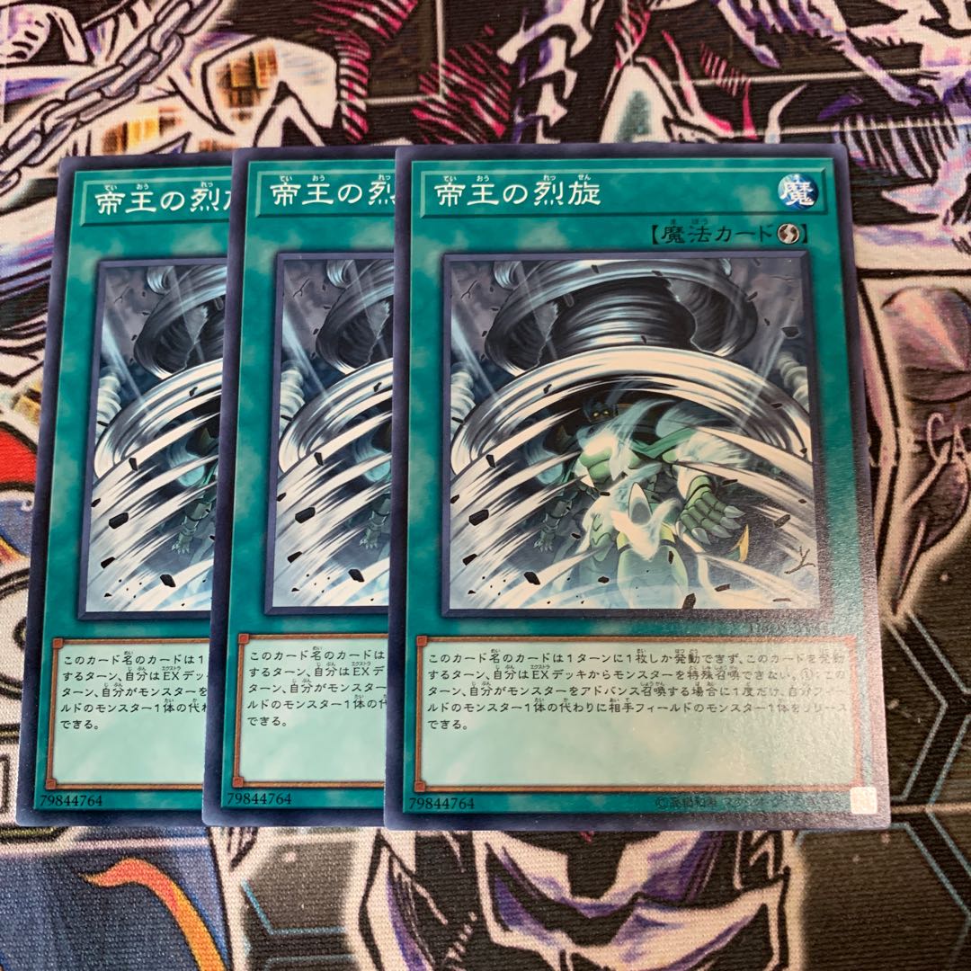 帝王の烈旋 ノーマル×3