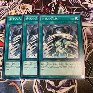 帝王の烈旋 ノーマル×3