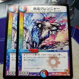 熱湯グレンニャー