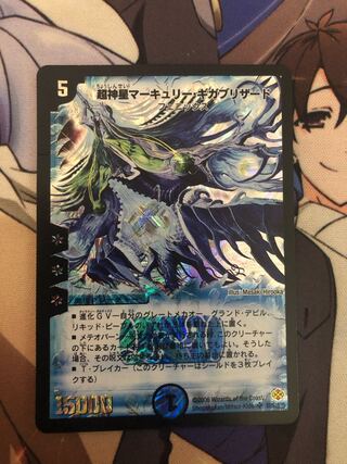 超神星マーキュリー・ギガブリザード