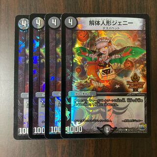 解体人形ジェニー　デュエデミー