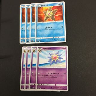 ヒトデマン スターミー