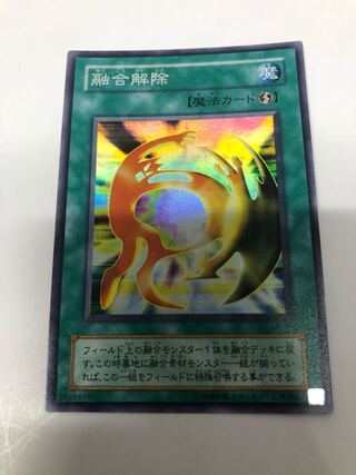 融合解除　スーパーレア