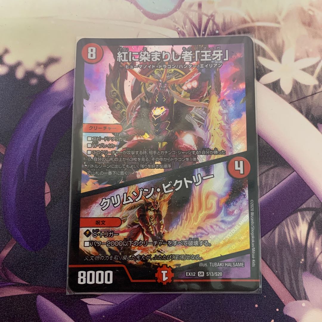 紅に染まりし者「王牙」|クリムゾン・ビクトリー