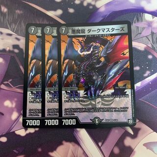 悪魔龍 ダークマスターズ