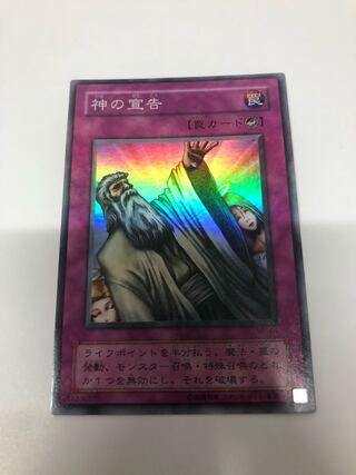 神の宣告　スーパーレア