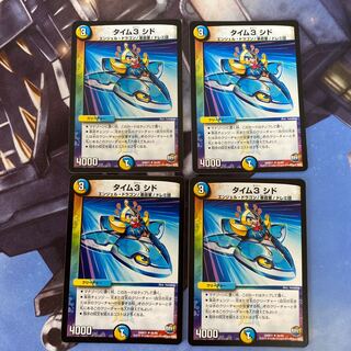 タイム3 シド U 4枚セット