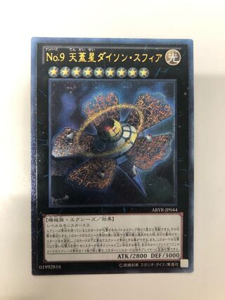 No.9 天蓋星ダイソン・スフィア アルティメットレア