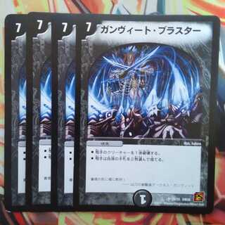 ガンヴィート・ブラスター 四枚セット
