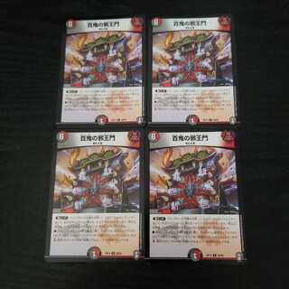 百鬼の邪王門 4枚