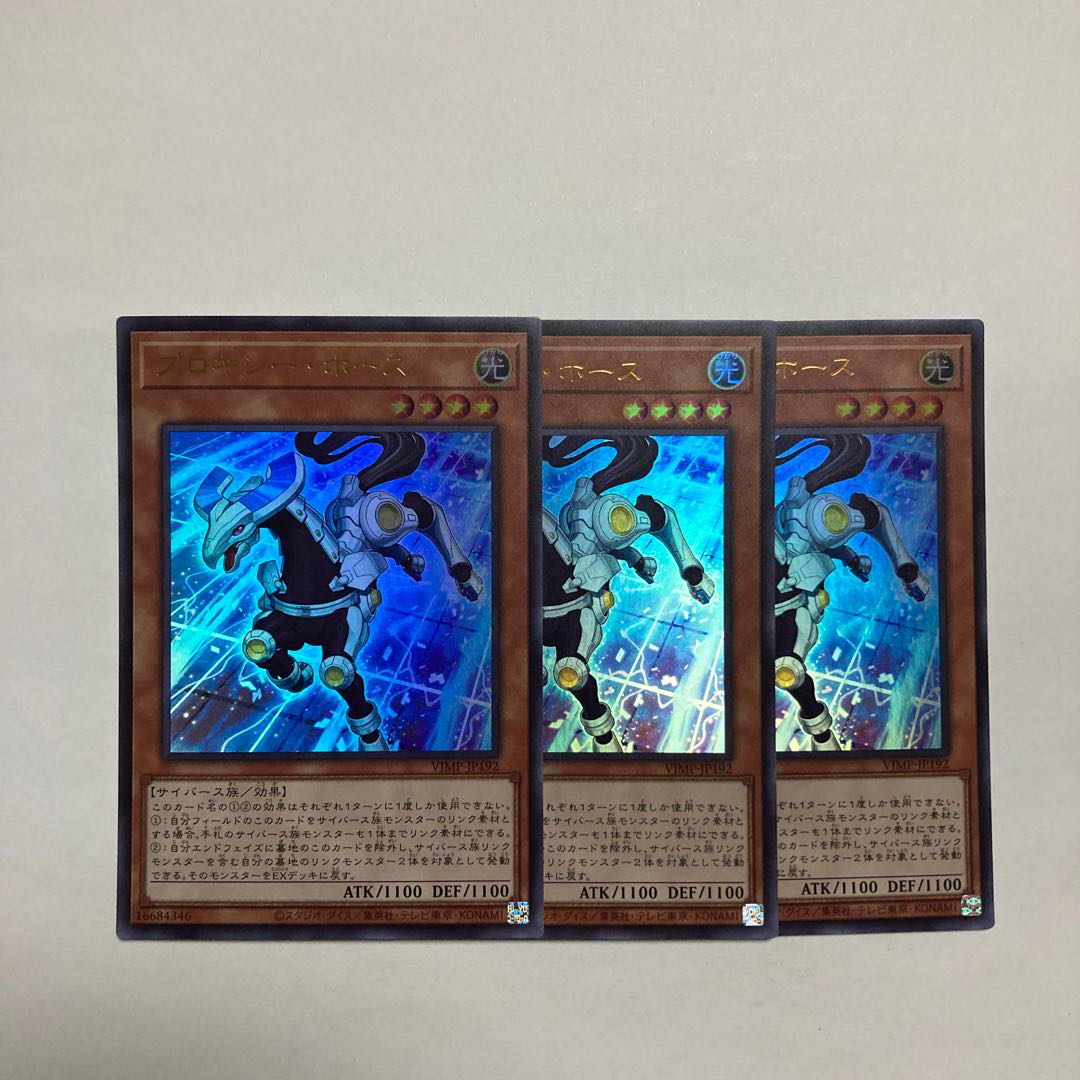 プロキシー・ホース ウルトラレア