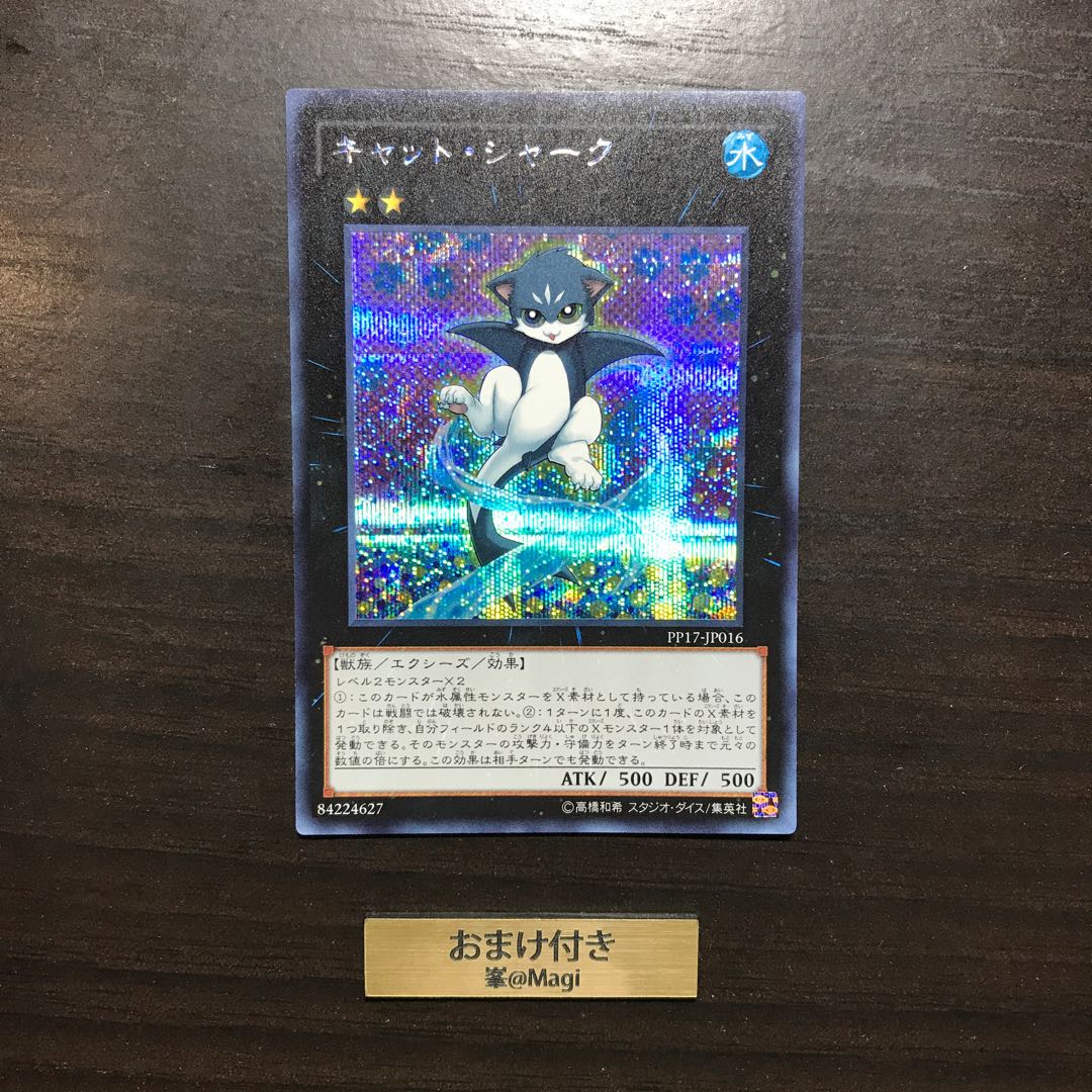 キャット・シャーク シークレットレア