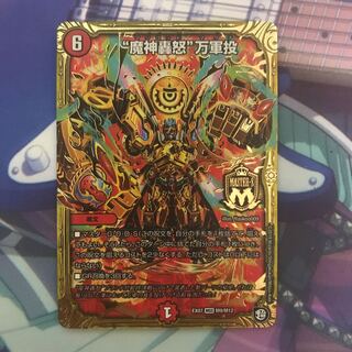 魔神轟怒万軍投