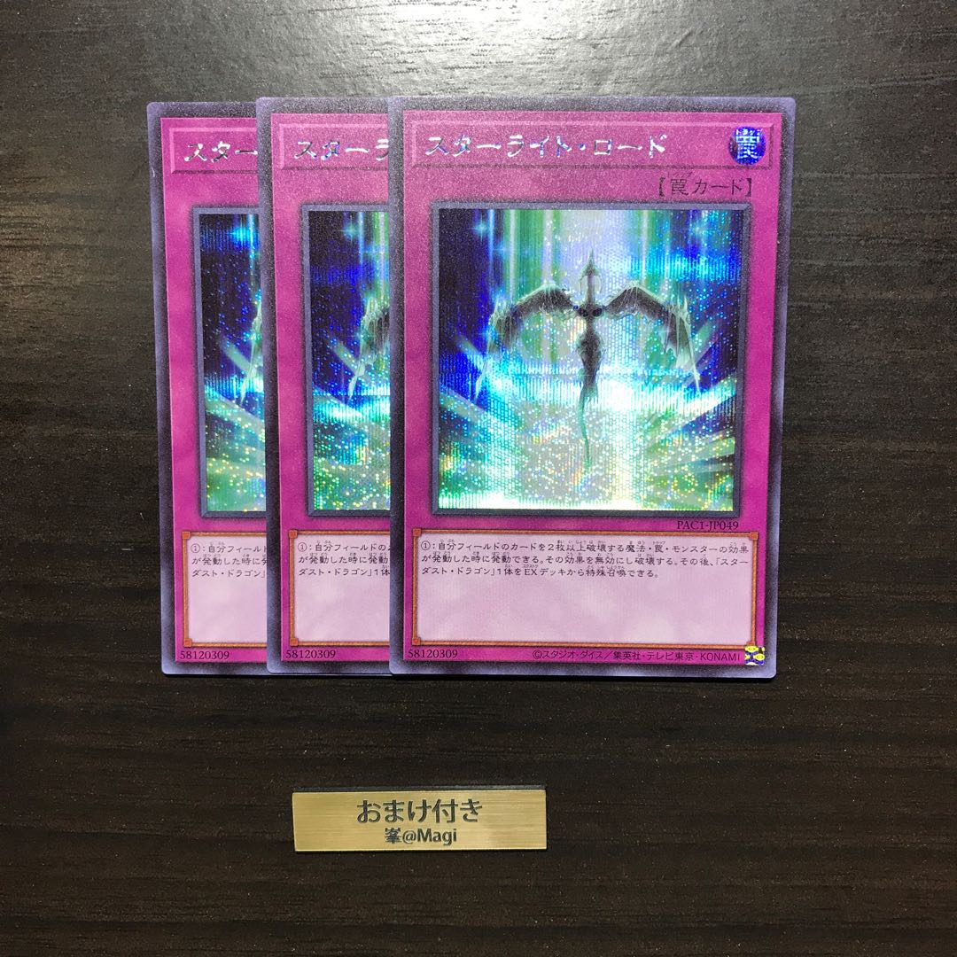 スターライト・ロード シークレットレア