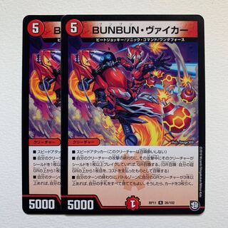 BUNBUN・ヴァイカー×2