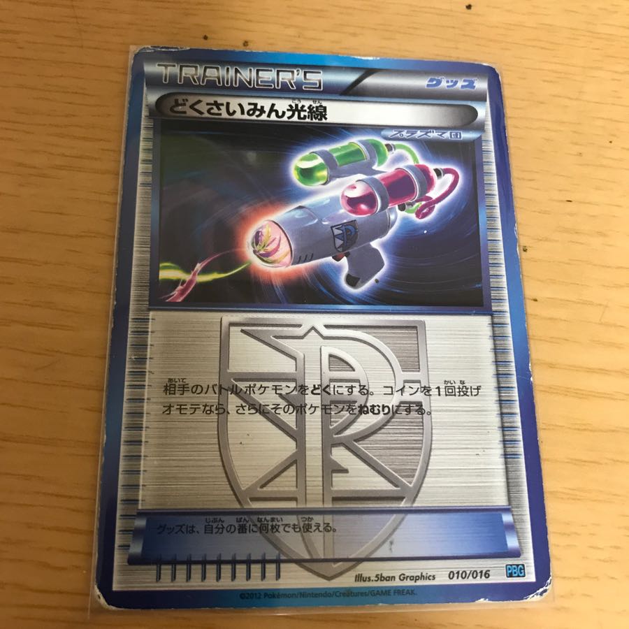 どくさいみん光線