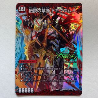 禁断 -封印されしX-｜伝説の禁断 ドキンダムX