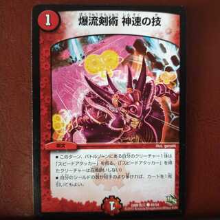 セット割引　爆流剣術 神速の技