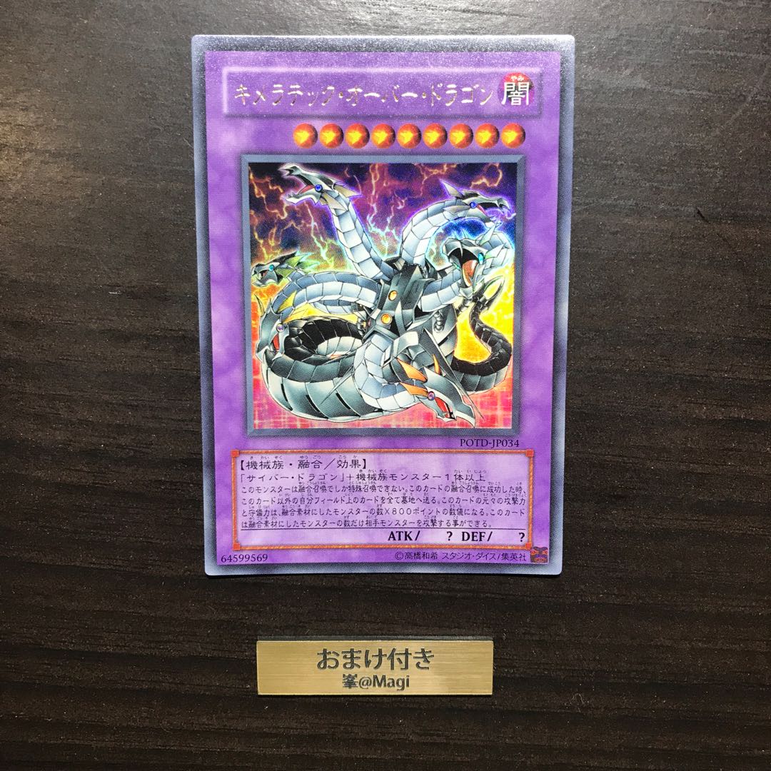 キメラテック・オーバー・ドラゴン ウルトラレア