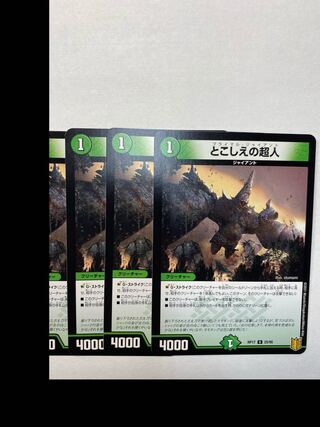 とこしえの超人　4枚