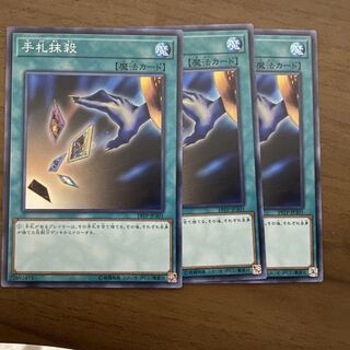 遊戯王　手札抹殺　スーパー　3枚セット