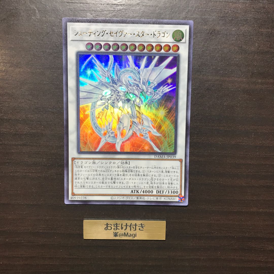 シューティング・セイヴァー・スター・ドラゴン ウルトラレア