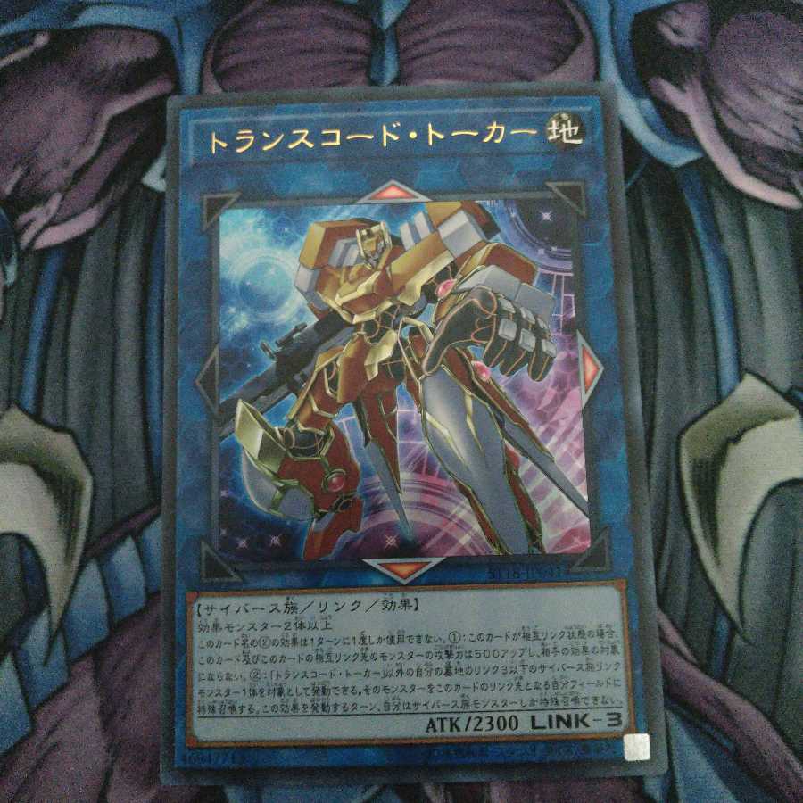 トランスコード・トーカー ウルトラレア