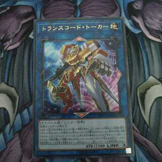 トランスコード・トーカー ウルトラレア