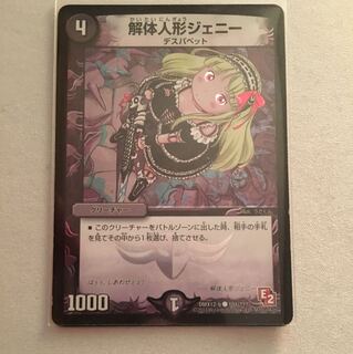 解体人形ジェニー