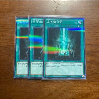 3枚セット　高等儀式術　ノーマルパラレル　カオスMAX