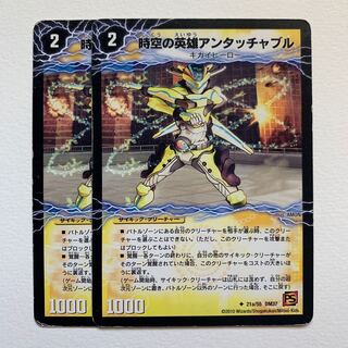 時空の英雄アンタッチャブル｜変幻の覚醒者アンタッチャブル・パワード×2