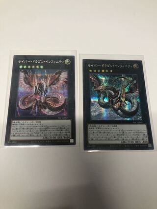 サイバー・ドラゴン・インフィニティ シークレットレア2種類セット