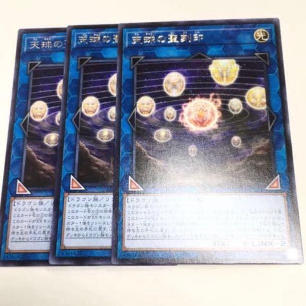 3枚セット　天球の聖刻印　レア　遊戯王　青眼の白龍