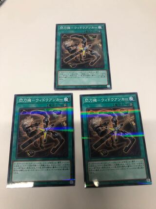 閃刀機-ウィドウアンカー3枚セット