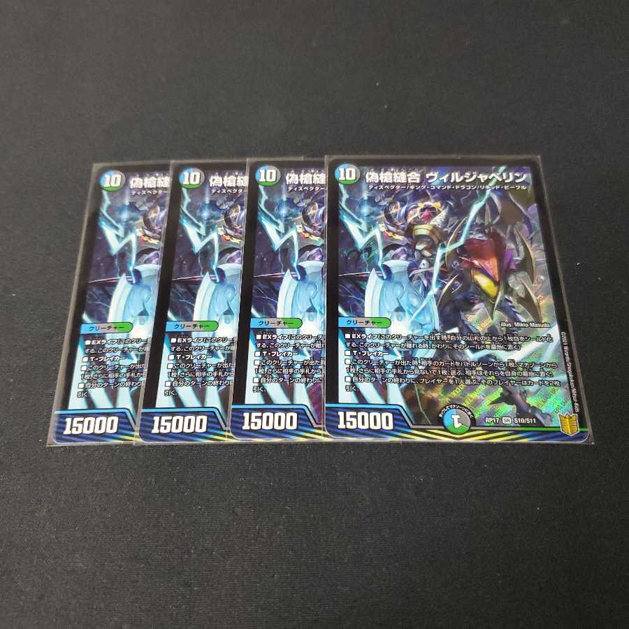 偽槍縫合 ヴィルジャベリン 4枚セット