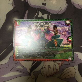 弩闘!桃天守閣 R