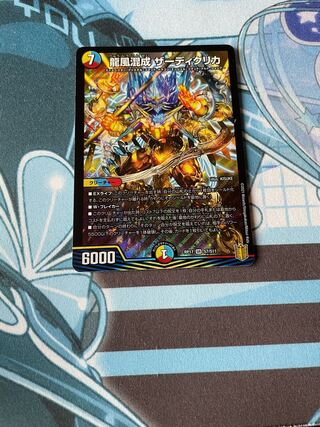 龍風混成 ザーディクリカ