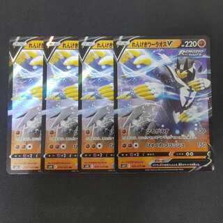 れんげきウーラオスV RR 4枚セット