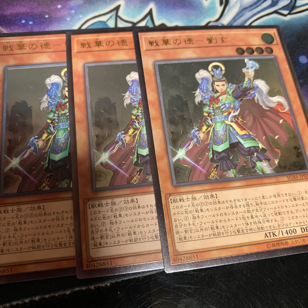 戦華の徳-劉玄 アルティメットレア