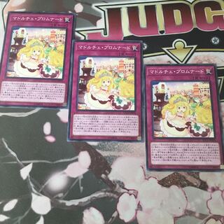 マドルチェ・プロムナード ノーマル　３枚　遊戯王