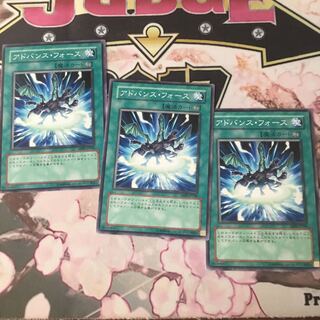 アドバンス・フォース ノーマル　３枚　遊戯王
