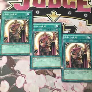 平和の使者  遊戯王　３枚