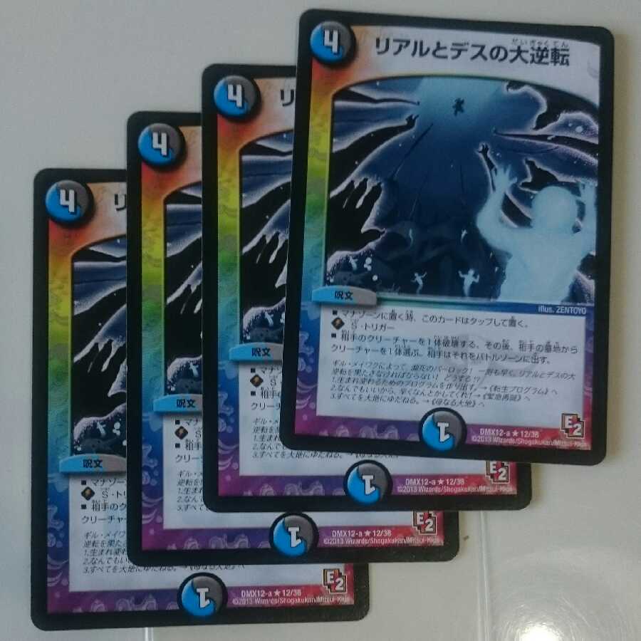 リアルとデスの大逆転