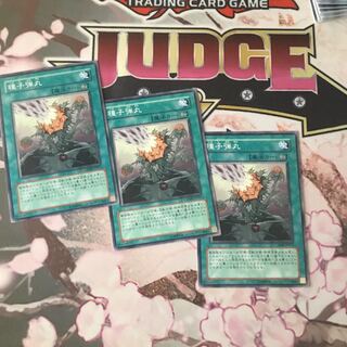 種子弾丸　３枚　遊戯王