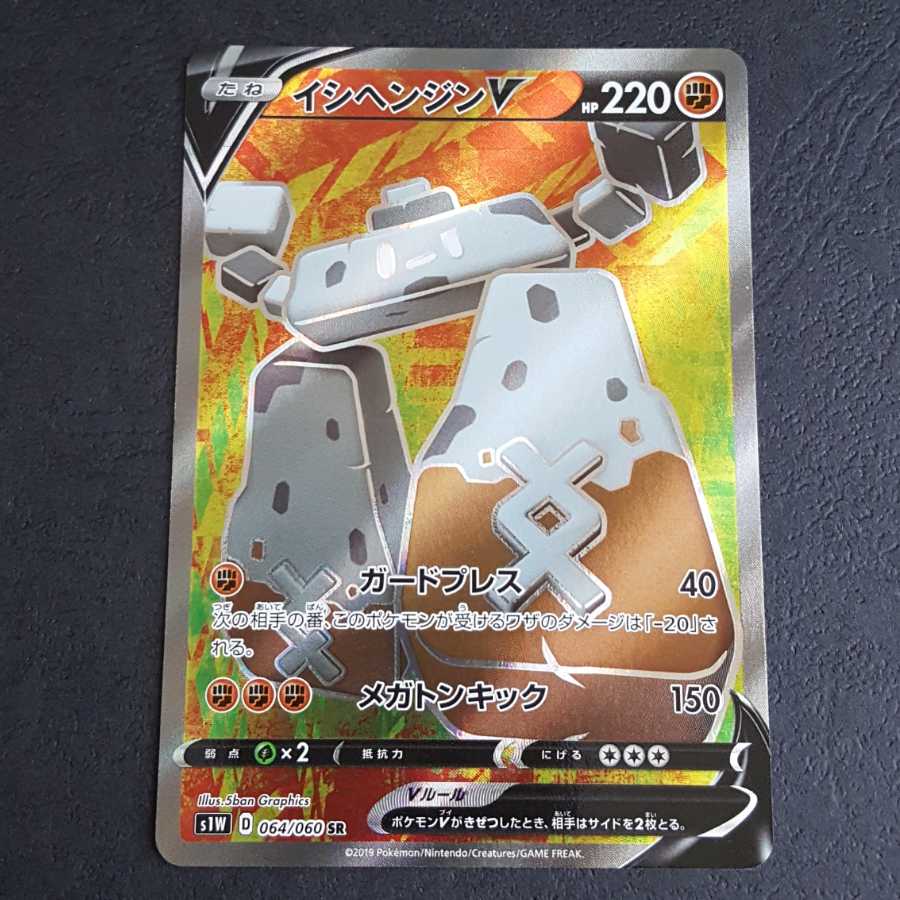 イシヘンジンV SR